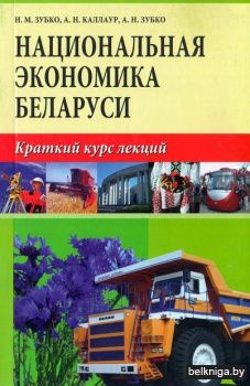 Национальная экономика Беларуси. Краткий