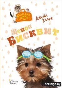 Щенок Бисквит