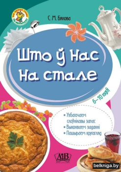 Што ў нас на стале.6-10гадоў.Узбагача