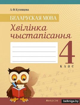 Беларуская мова. 4 клас. Хвілінка чыстапісання