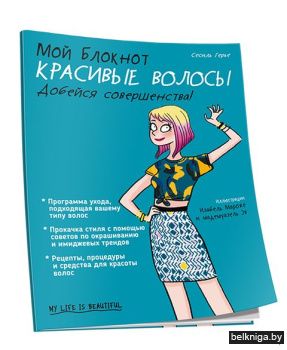 Мой блокнот. Красивые волосы