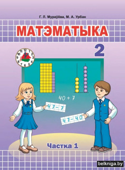 Матэматыка. 2 клас. Частка 1