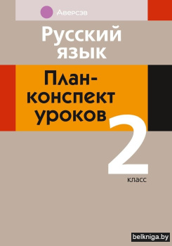 Русский язык. План-конспект уроков. 2 класс