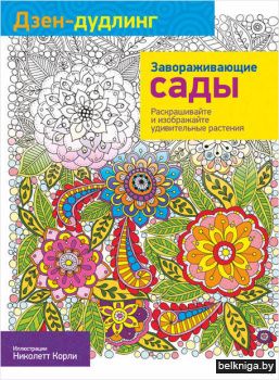 Дзен-дудлинг. Завораживающие сады