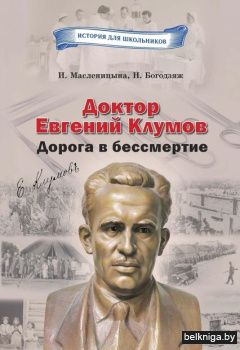 Докт.Евген.Клумов.Дорога в бесс./з2339