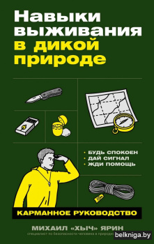 Навыки выживания в дикой природе