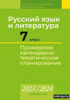 КТП 2023-2024 уч.г. Русский язык и литер