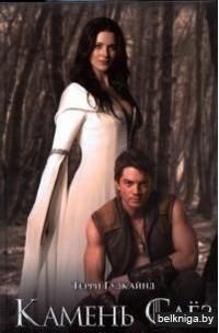 Камень Слез, или Второе Правило Волшебника