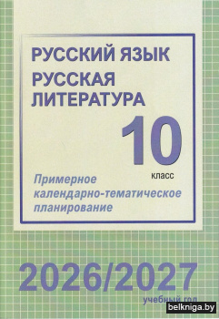 Русский язык. Русская литература. 10 класс. Примерное календарно-тематическое планирование. 2026/2027 учебный год