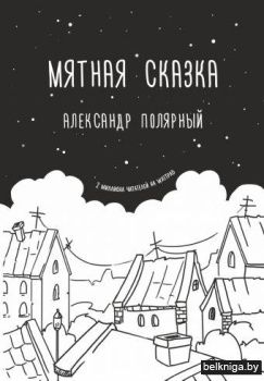 Мятная сказка