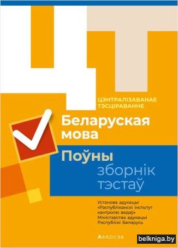 Цэнтралізаванае тэсціраванне. Беларуская мова. Поўны зборнік тэстаў