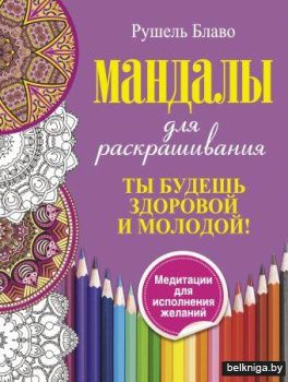 Ты будешь здоровой и молодой