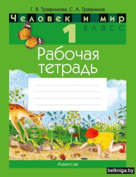 Человек и мир. 1 класс. Рабочая тетрадь