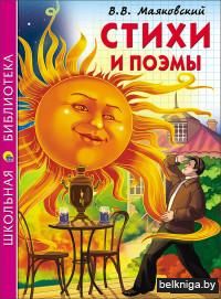Стихи и поэмы