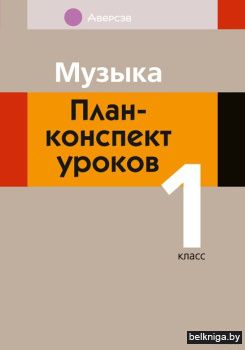 Музыка. 1 кл. План-конспект уроков