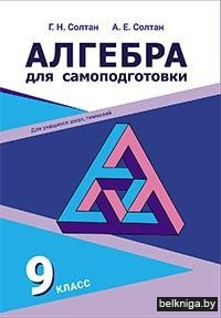 Алгебра для самоподготовки. 9 класс