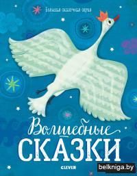 Волшебные сказки