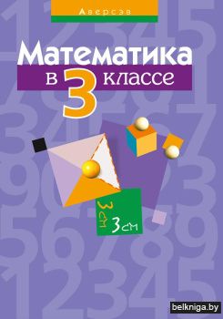 Математика в 3 классе