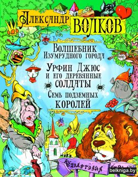 Волшебник Изумрудного города. Урфин Джюс и его деревянные солдаты. Семь подземных королей