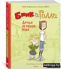 Бинк и Голли. Друзья не разлей вода