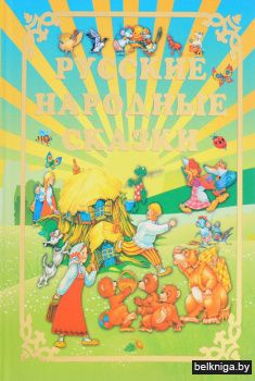 Русские народные сказки