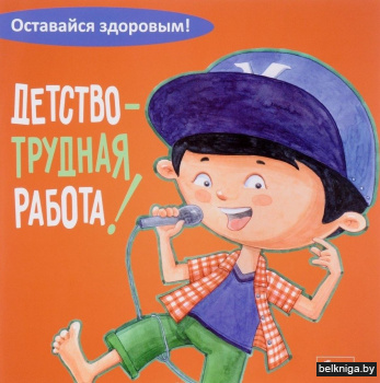 Детство - трудная работа!