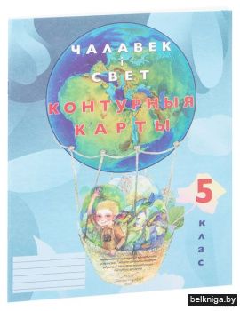 Чалавек i свет, 5 класс (бел. яз.) - кон