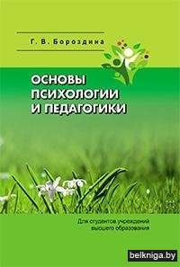 Основы психологии и педагогики