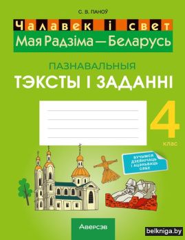 Чалавек i свет. 4 кл. Мая Радзiма - Бела