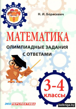 Математика. Олимпиадные задания с ответами. 3-4 классы