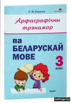 Арфаграфiчны трэнажор па беларускай мове