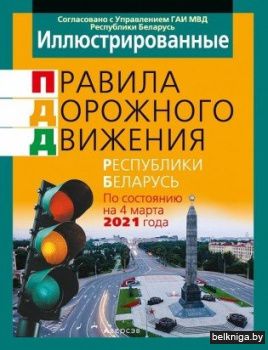 ПДД (иллюстрированные) Республики Беларусь