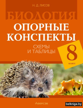 Биология.  8 кл. Опорные конспекты, схем