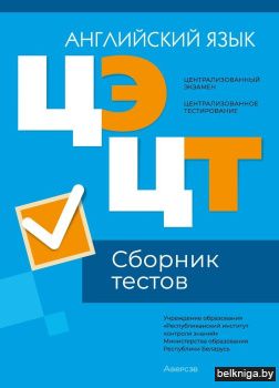 Централизованный экзамен. Централизованное тестирование. Английский язык. Сборник тестов