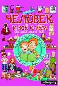 Человек и всё о нём. Дом, семья, одежда, обувь