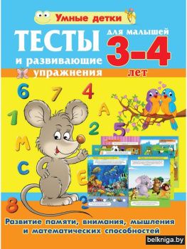 Умные детки\Тесты для малышей 3-4 лет.Ра