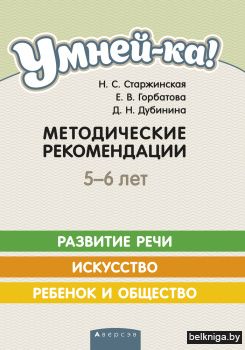 Умней-ка! 5-6 лет. Методические рекомендации