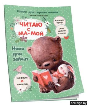 Читаю с мамой. Няня для зайчат