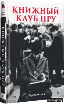 Книжный клуб ЦРУ