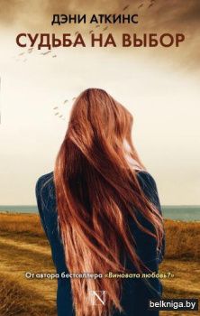 Судьба на выбор