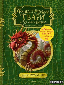 Фантастические твари и где они обитают (+ 6 новых тварей) (с черно-белыми иллюстрациями)