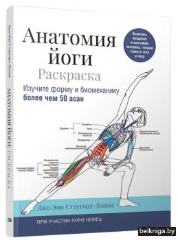 Анатомия йоги: раскраска. Изучите форму