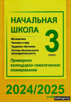 Начальная школа. Математика. Человек и мир. Трудовое обучение. Основы безопасности жизнедеятельности. 3 класс. Примерное календарно-тематическое планирование. 2024/2025 учебный год