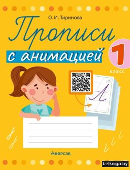 Прописи с анимацией. 1 класс