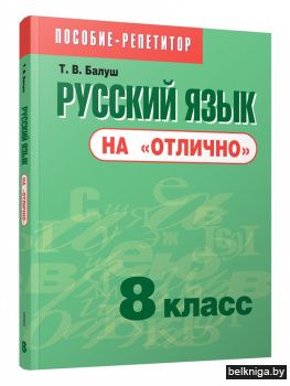 Русский язык на "отлично". 8 класс. Пособие-репетитор