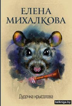 Дудочка крысолова