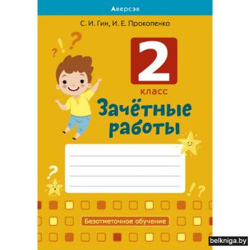 Зачетные работы. 2 кл. Тетрадь. Математика