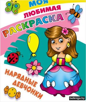 +МОЯ ЛЮБИМАЯ РАСКРАСКА.(А4).НАРЯДНЫЕ ДЕВ