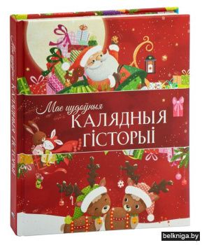 Мае цудоўныя калядныя гiсторыi