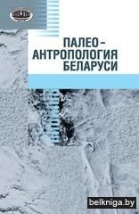 Палеонтрополог.Белар./И.И.Саливон.з.84.3